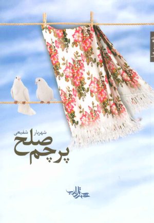 کتاب پرچم صلح | انتشارات شهرستان ادب