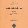کتاب سیر و طیر از ملک تا ملکوت | انتشارات جامی