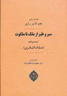 کتاب سیر و طیر از ملک تا ملکوت | انتشارات جامی مصدق