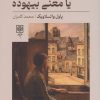 کتاب بیهودگی معنی یا معنی بیهوده | انتشارات طرح نو