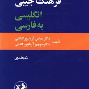 کتاب فرهنگ جیبی انگلیسی به فارسی | انتشارات امیرکبیر