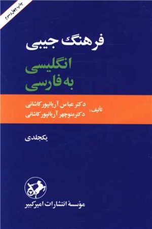 کتاب فرهنگ جیبی انگلیسی به فارسی | انتشارات امیرکبیر