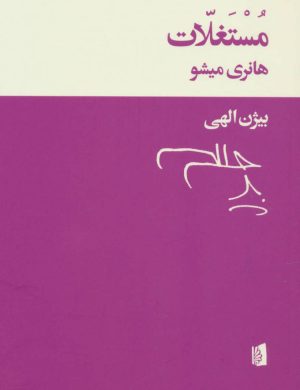 کتاب مستغلات | انتشارات بیدگل