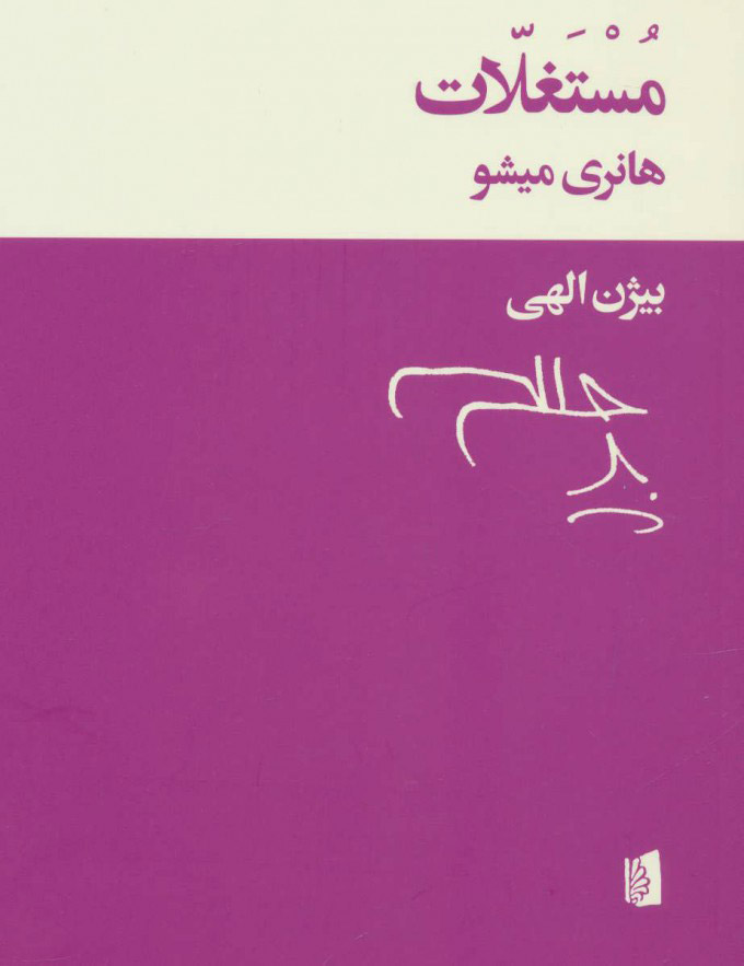 کتاب مستغلات | انتشارات بیدگل