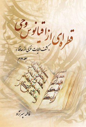 کتاب قطره ای از اقیانوس وحی (جلد دوم) | انتشارات تیرگان