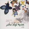 کتاب هدیه تولد مادر | انتشارات نیستان