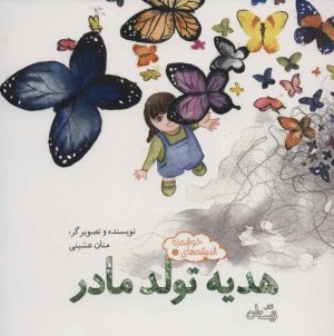کتاب هدیه تولد مادر | انتشارات نیستان