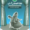 کتاب رفیق خوب یه نعمته | انتشارات سوره مهر