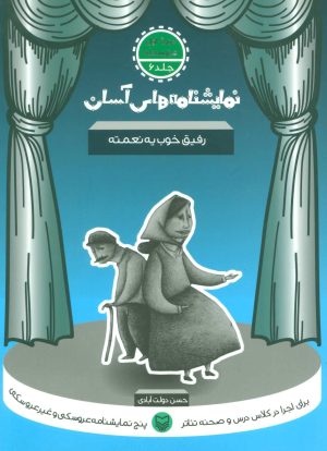 کتاب رفیق خوب یه نعمته | انتشارات سوره مهر