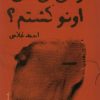 کتاب تو می گی من اونو کشتم؟ | انتشارات پیدایش