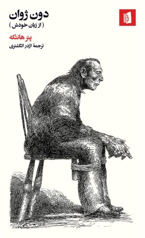 کتاب دون ژوان | انتشارات بیدگل