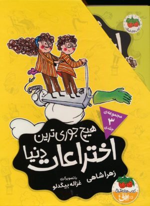 کتاب مجموعه هیچ جوری ترین اختراعات دنیا (3جلدی) | انتشارات افق