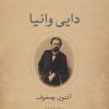 کتاب دایی وانیا | انتشارات نشر کتاب پارسه