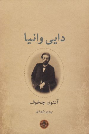 کتاب دایی وانیا | انتشارات نشر کتاب پارسه