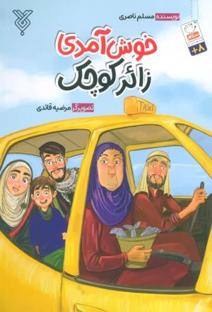 کتاب خوش آمدی زائر کوچک | انتشارات جمال