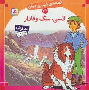 کتاب لاسی، سگ وفادار | انتشارات قدیانی