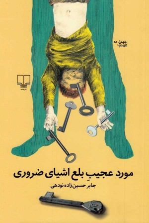 کتاب مورد عجیب بلع اشیای ضروری | انتشارات نشر چشمه