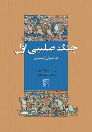 کتاب جنگ صلیبی اول | انتشارات مرکز