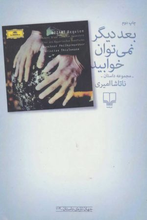کتاب بعد دیگر نمی توان خوابید | انتشارات نشر چشمه