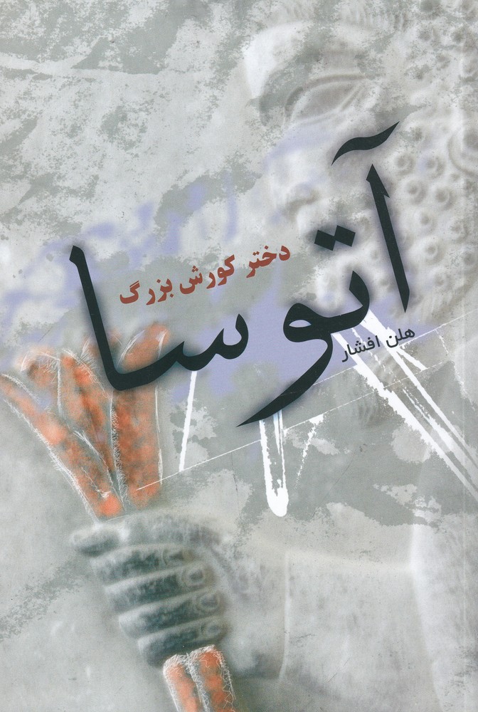 کتاب آتوسا دختر کورش بزرگ | انتشارات توس