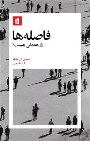کتاب فاصله ها | انتشارات بیدگل