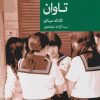 کتاب تاوان | انتشارات موسسه فرهنگی هنری جهان کتاب