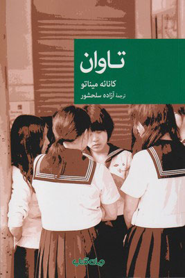 کتاب تاوان | انتشارات موسسه فرهنگی هنری جهان کتاب