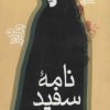 کتاب نامه سفید | انتشارات سروش
