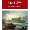 کتاب عشق و رویا | انتشارات جامی مصدق