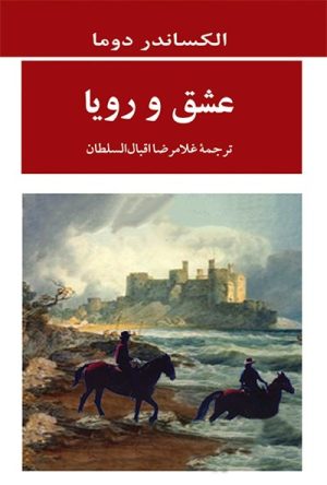کتاب عشق و رویا | انتشارات جامی مصدق