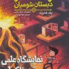 کتاب وحشت در دبستان شومیان 4 | انتشارات هوپا