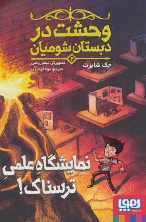 کتاب وحشت در دبستان شومیان 4 | انتشارات هوپا