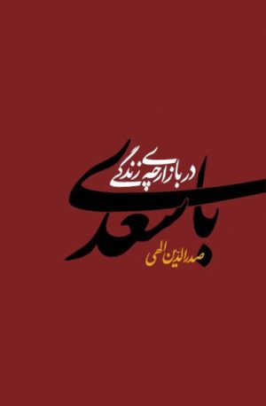 کتاب با سعدی در بازارچه زندگی | انتشارات معین