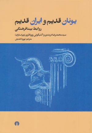 کتاب یونان قدیم و ایران قدیم | انتشارات علمی و فرهنگی