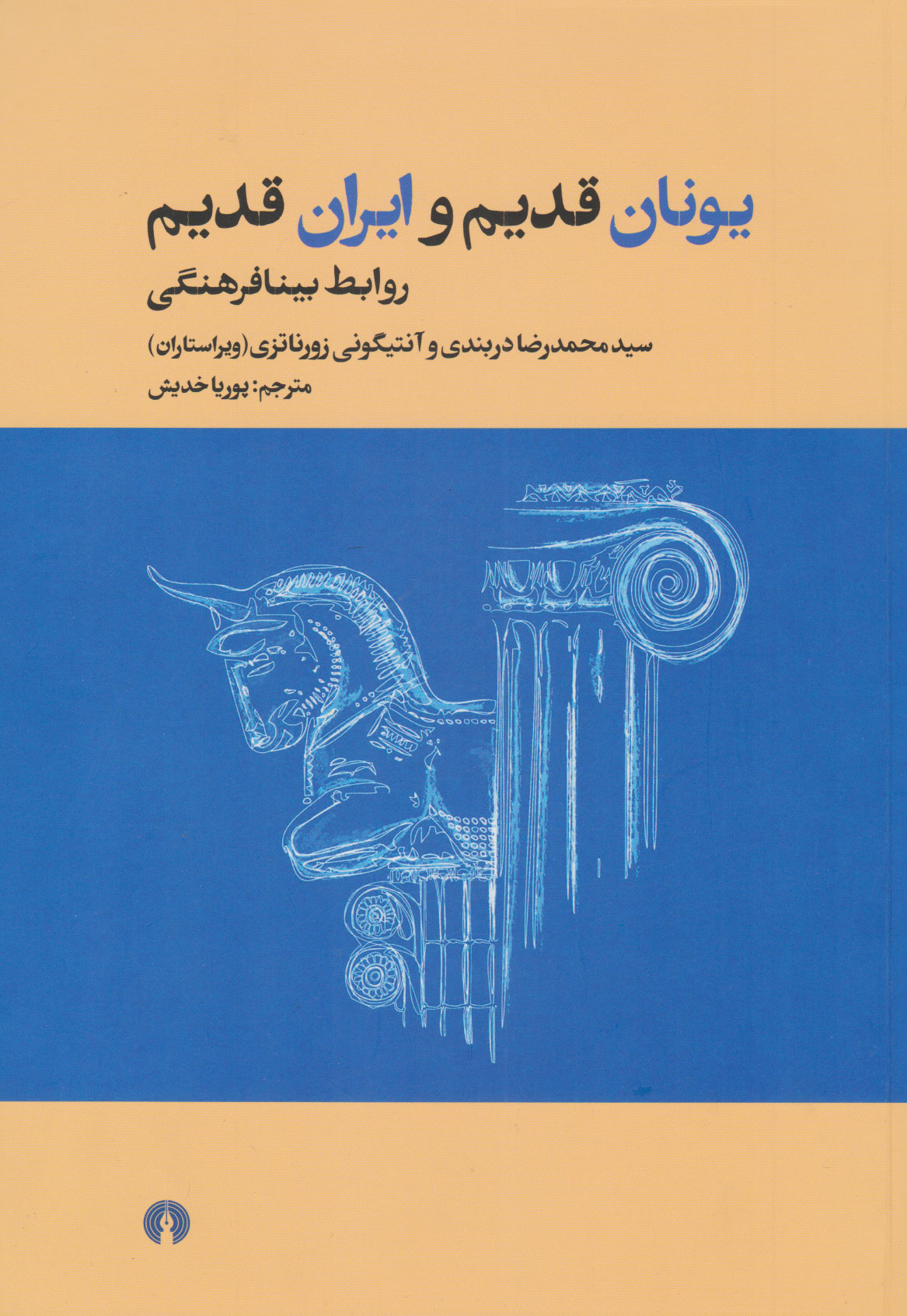کتاب یونان قدیم و ایران قدیم | انتشارات علمی و فرهنگی