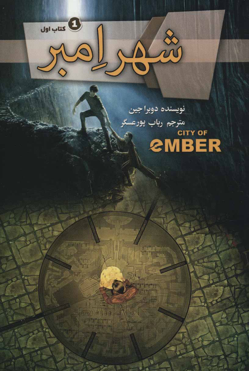 کتاب مجموعه شهر امبر | انتشارات کتابسرای تندیس