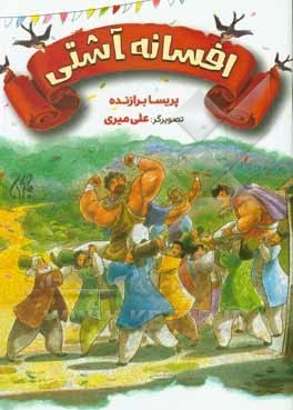 کتاب افسانه ی آشتی | انتشارات جمکران