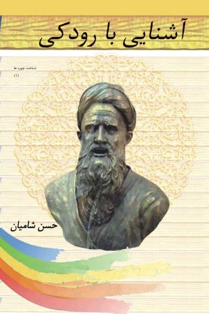 کتاب آشنایی با رودکی | انتشارات تیرگان