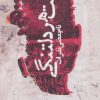 کتاب وقت هر دلتنگی | انتشارات روزنه
