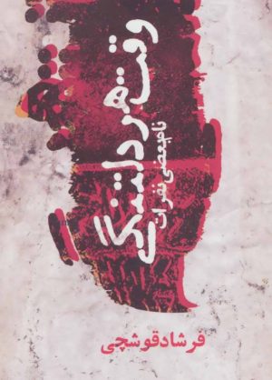 کتاب وقت هر دلتنگی | انتشارات روزنه