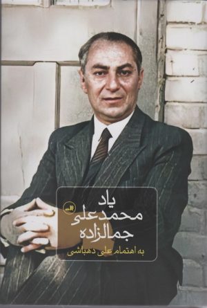 کتاب یاد محمدعلی جمالزاده | انتشارات نشر ثالث