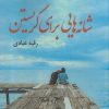 کتاب شانه هایی برای نگریستن | انتشارات پرسمان