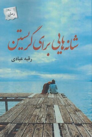 کتاب شانه هایی برای نگریستن | انتشارات پرسمان