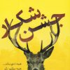 کتاب جشن شکار | انتشارات کتاب کوله پشتی