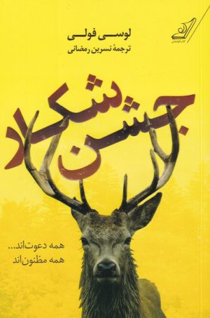 کتاب جشن شکار | انتشارات کتاب کوله پشتی