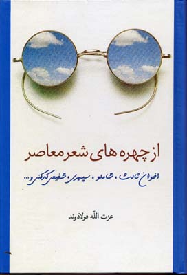 کتاب از چهره های شعر معاصر | انتشارات سخن