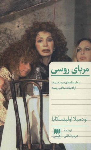 کتاب مربای روسی | انتشارات هرمس