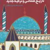 کتاب جستارهایی در باب تاریخ عثمانی و ترکیه | انتشارات لوگوس