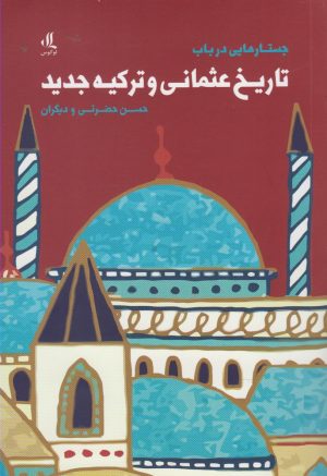 کتاب جستارهایی در باب تاریخ عثمانی و ترکیه | انتشارات لوگوس