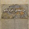 کتاب من سعدی آخرالزمانم | انتشارات ناهید
